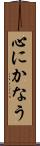 心にかなう Scroll