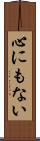 心にもない Scroll