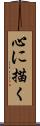 心に描く Scroll