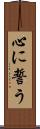 心に誓う Scroll