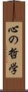心の哲学 Scroll