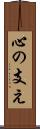 心の支え Scroll