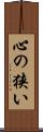 心の狭い Scroll