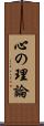心の理論 Scroll