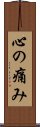 心の痛み Scroll