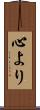 心より Scroll