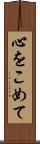 心をこめて Scroll