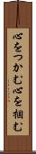 心をつかむ Scroll