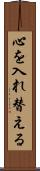 心を入れ替える Scroll