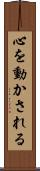 心を動かされる Scroll