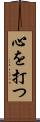 心を打つ Scroll
