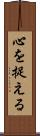 心を捉える Scroll