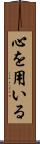 心を用いる Scroll