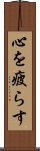心を疲らす Scroll