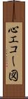 心エコー図 Scroll