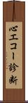 心エコー診断 Scroll
