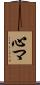 心マ Scroll