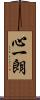 心一朗 Scroll