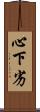 心下劣 Scroll