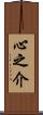心之介 Scroll