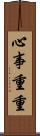 心事重重 Scroll