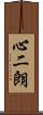心二朗 Scroll