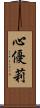 心優莉 Scroll
