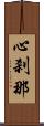 心刹那 Scroll