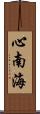 心南海 Scroll