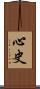 心史 Scroll