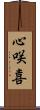 心咲喜 Scroll