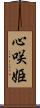 心咲姫 Scroll