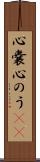 心嚢 Scroll