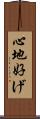 心地好げ Scroll