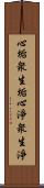 心垢衆生垢心淨衆生淨 Scroll