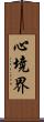 心境界 Scroll
