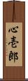 心壱郎 Scroll