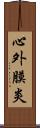 心外膜炎 Scroll