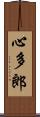 心多郎 Scroll