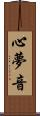 心夢音 Scroll