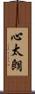 心太朗 Scroll