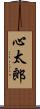 心太郎 Scroll