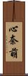心奈萌 Scroll