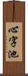 心字池 Scroll