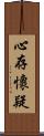 心存懷疑 Scroll