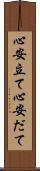 心安立て Scroll