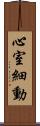 心室細動 Scroll