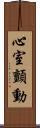 心室顫動 Scroll
