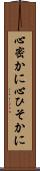 心密かに Scroll