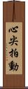 心尖拍動 Scroll